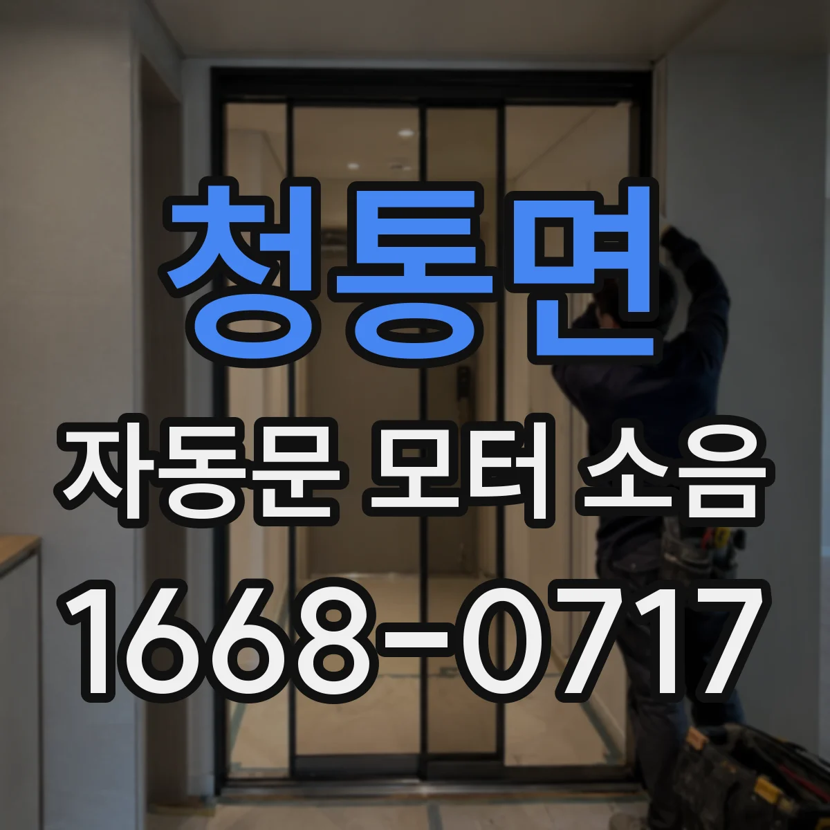 청통면 자동문 모터 소음