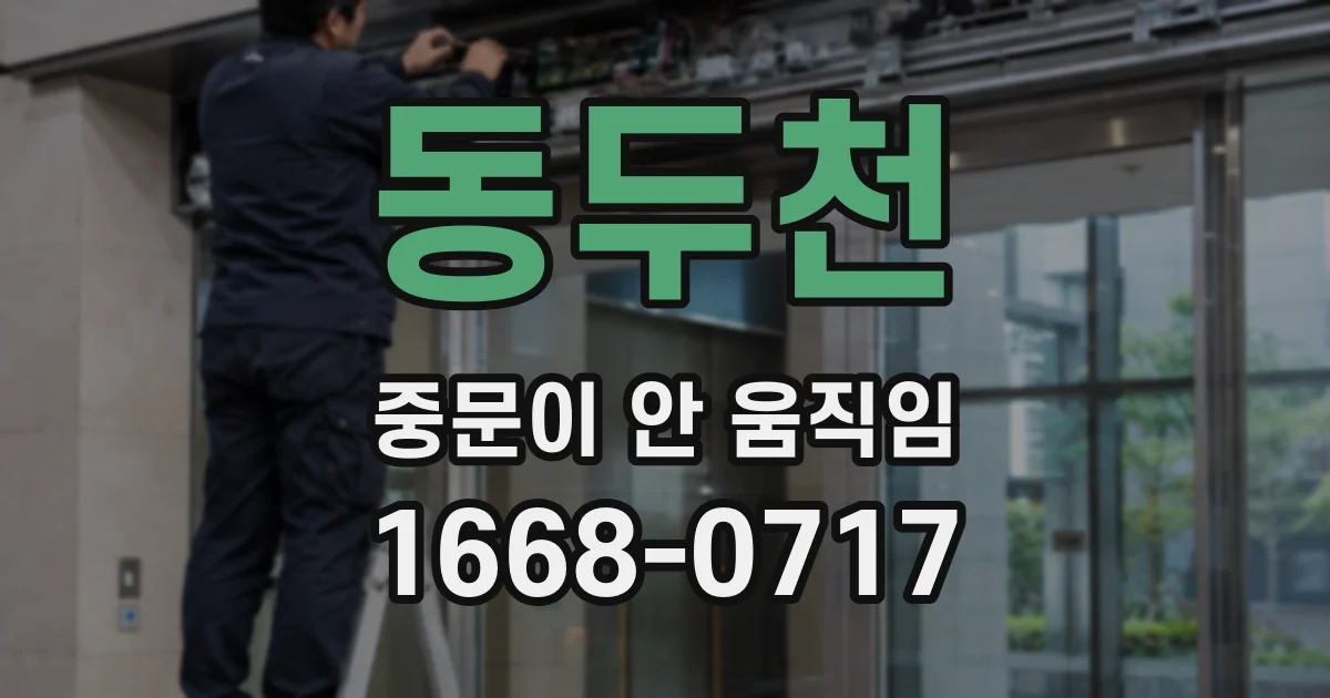동두천 중문이 안 움직임