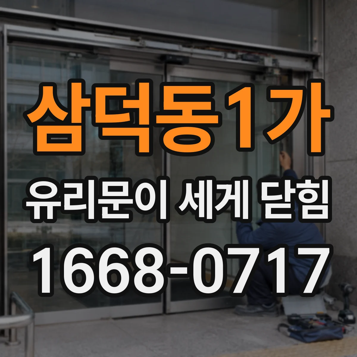 삼덕동1가 유리문이 세게 닫힘
