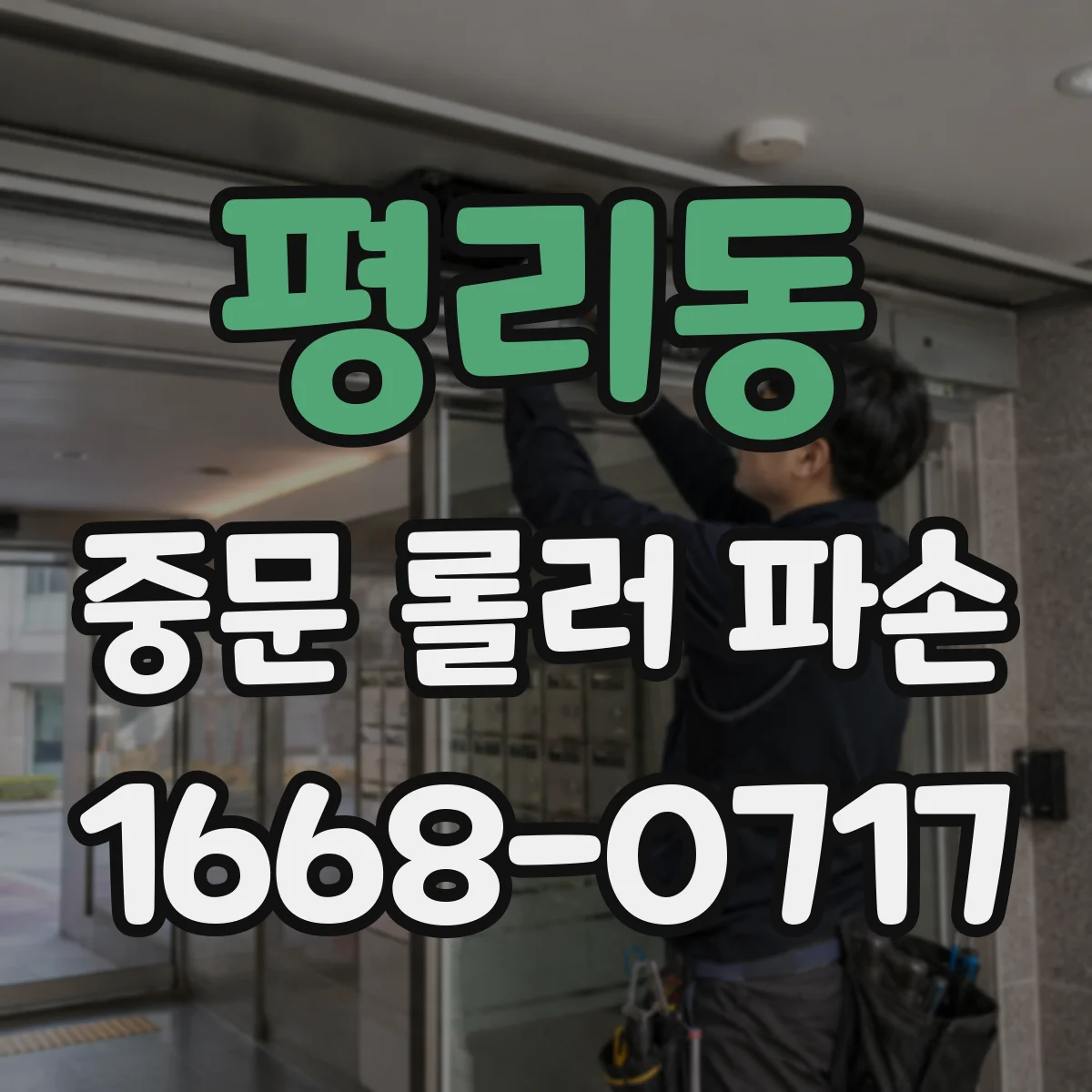 평리동 중문 롤러 파손