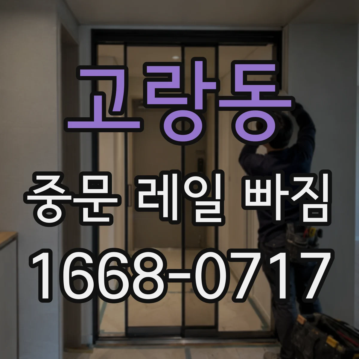 고랑동 중문 레일 빠짐