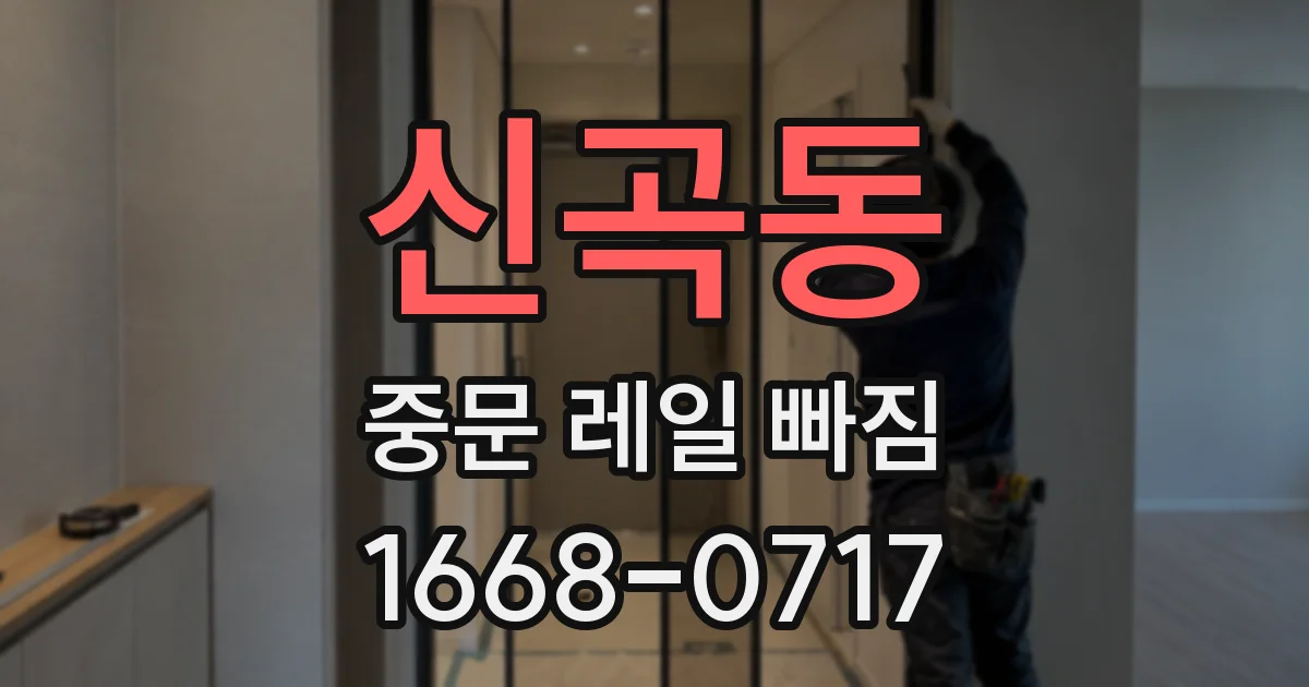 신곡동 중문 레일 빠짐