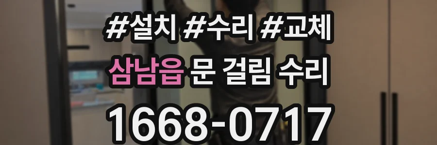 삼남읍 문 걸림 수리