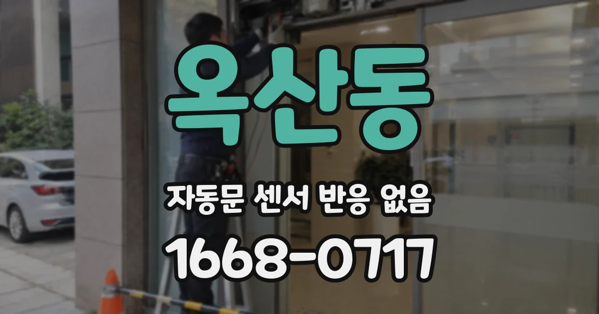 옥산동 자동문 센서 반응 없음