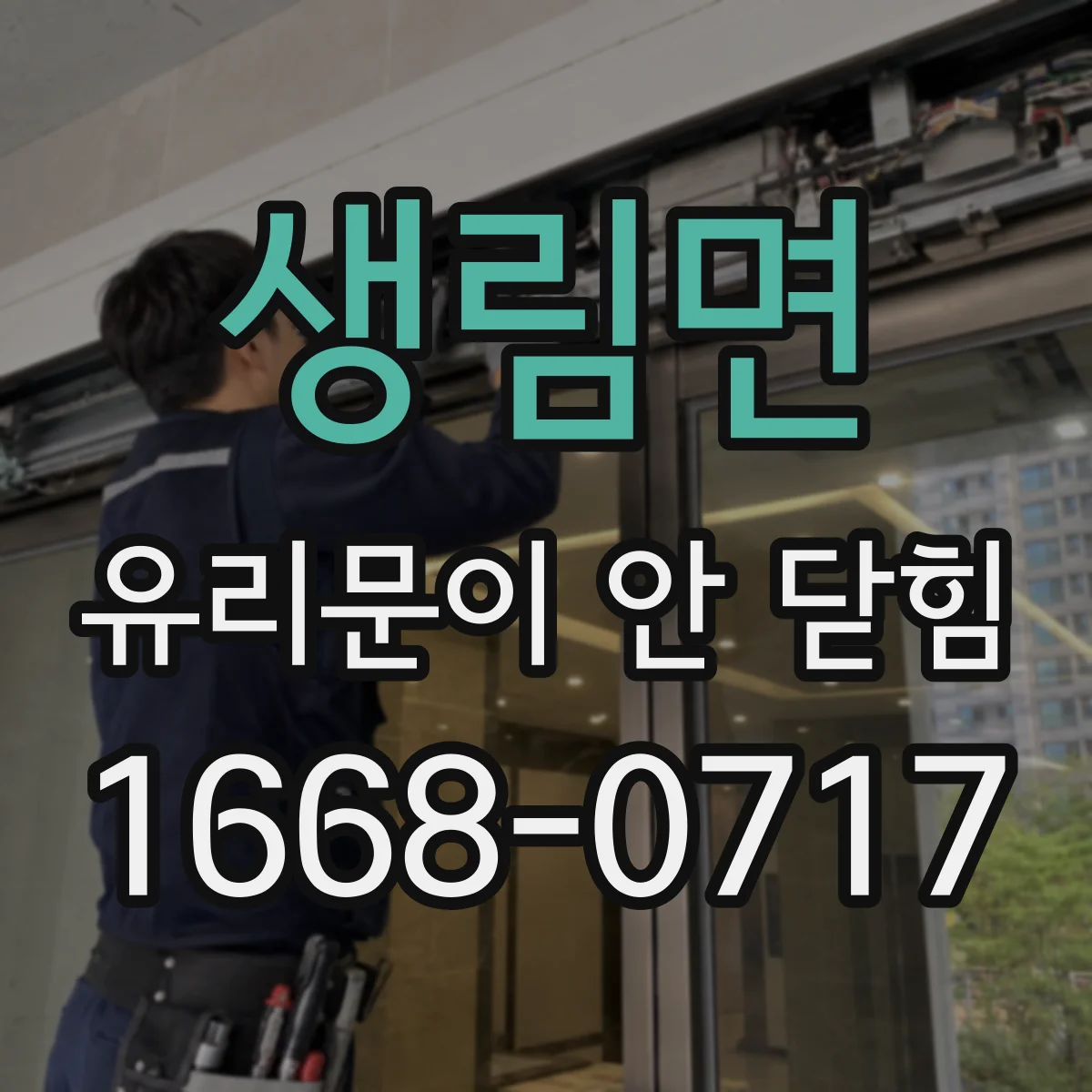 생림면 유리문이 안 닫힘