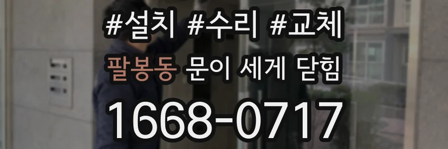 팔봉동 문이 세게 닫힘
