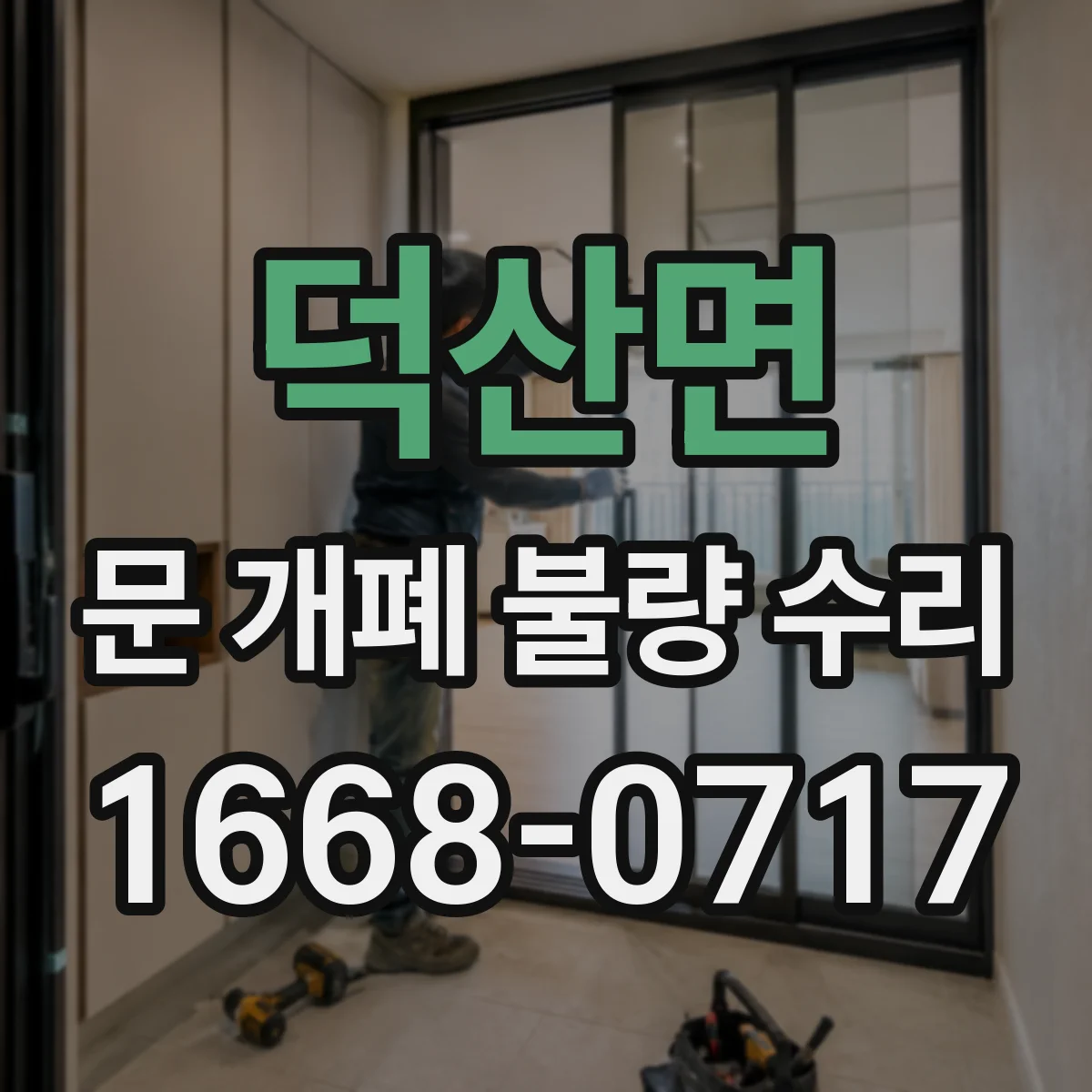 덕산면 문 개폐 불량 수리