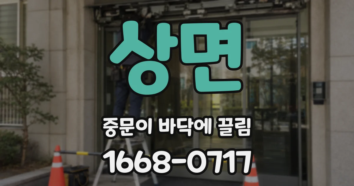 상면 중문이 바닥에 끌림