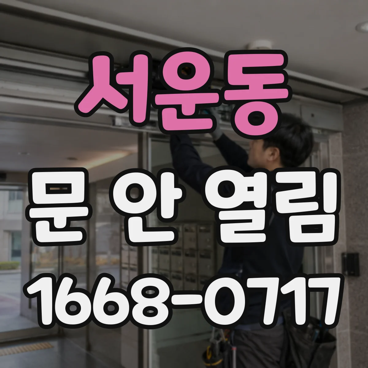 서운동 문 안 열림