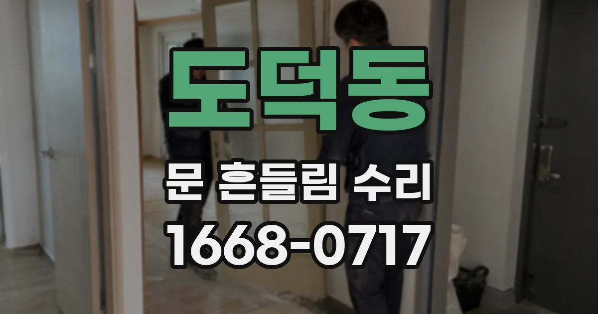 도덕동 문 흔들림 수리