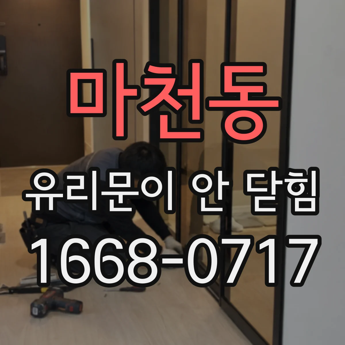 마천동 유리문이 안 닫힘