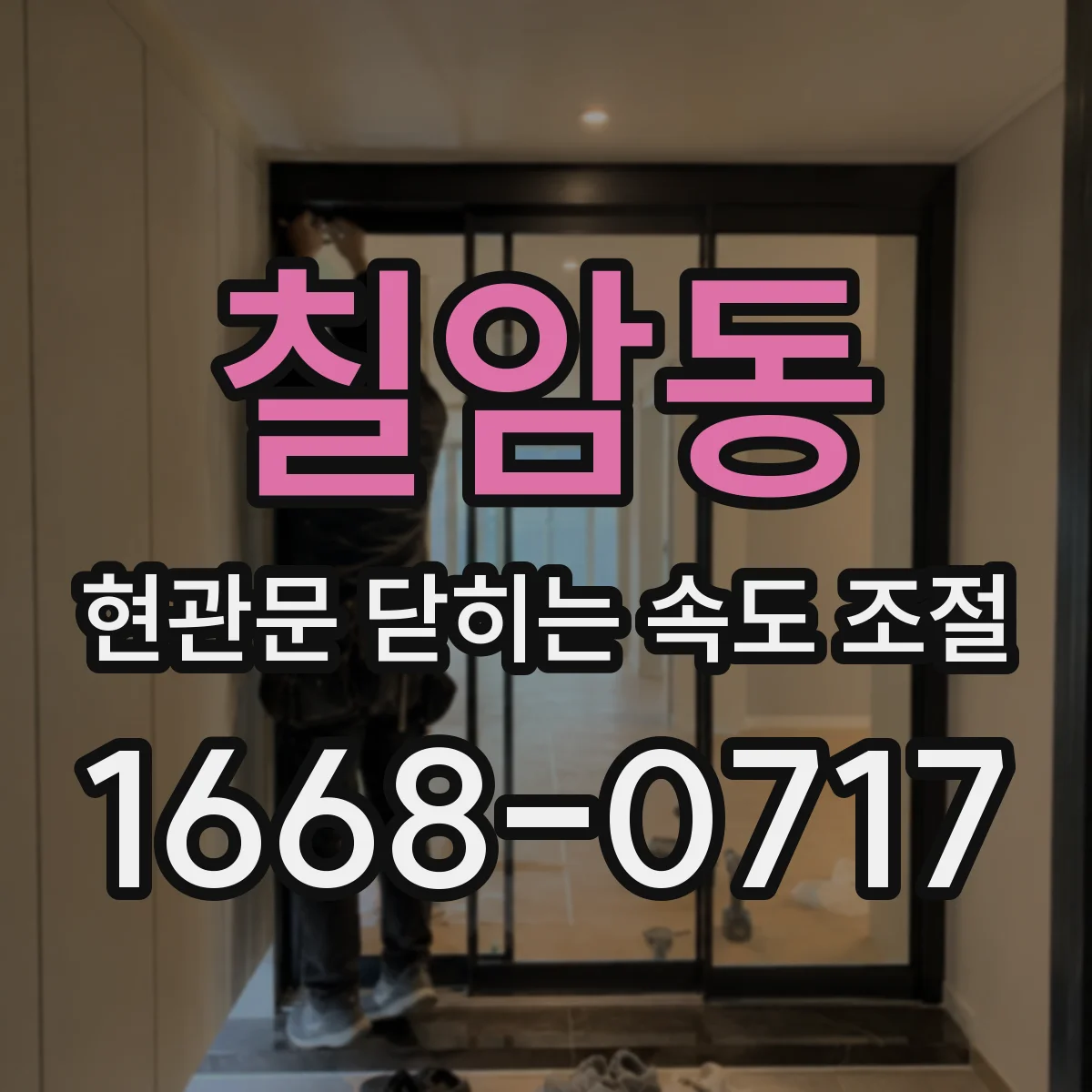 칠암동 현관문 닫히는 속도 조절