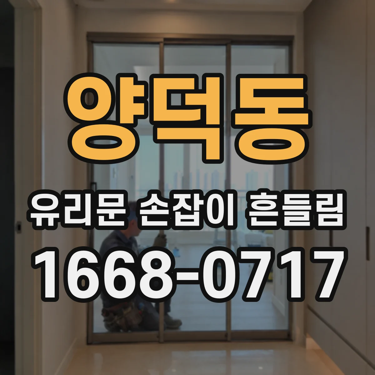 양덕동 유리문 손잡이 흔들림