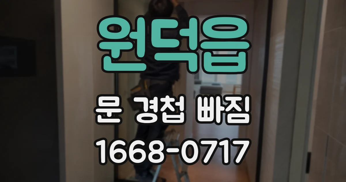 원덕읍 문 경첩 빠짐
