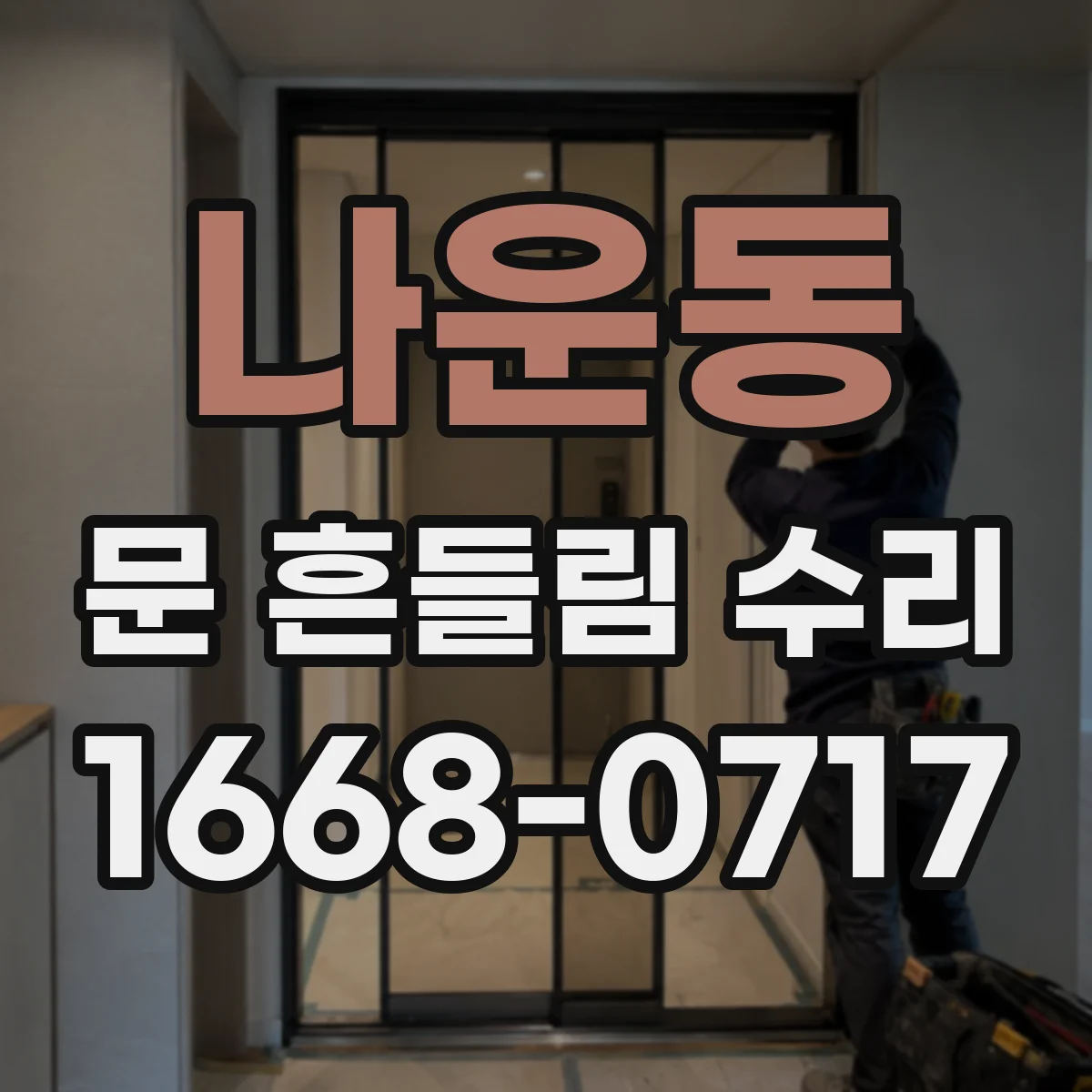 나운동 문 흔들림 수리
