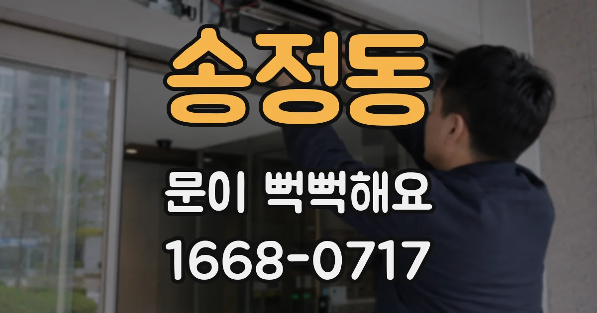 송정동 문이 뻑뻑해요