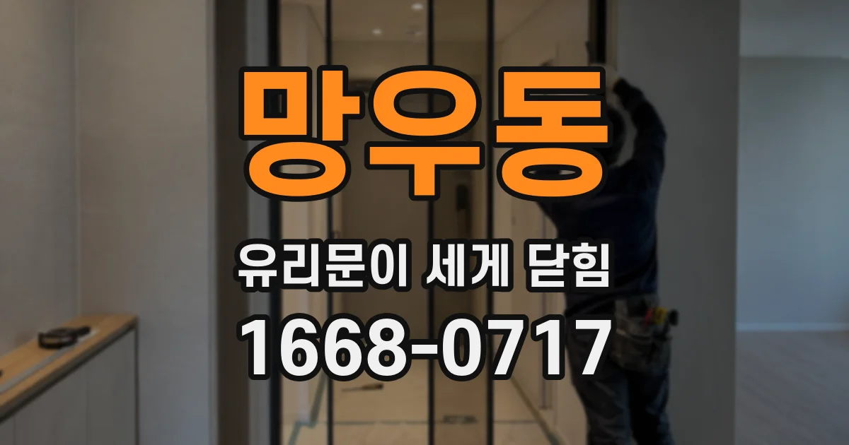 망우동 유리문이 세게 닫힘
