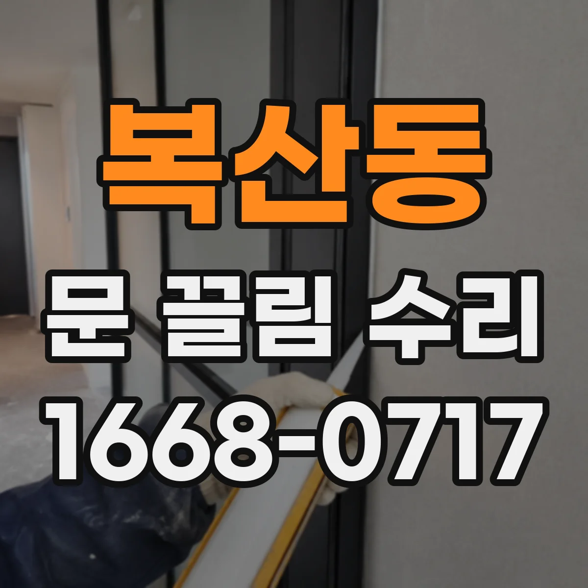 복산동 문 끌림 수리
