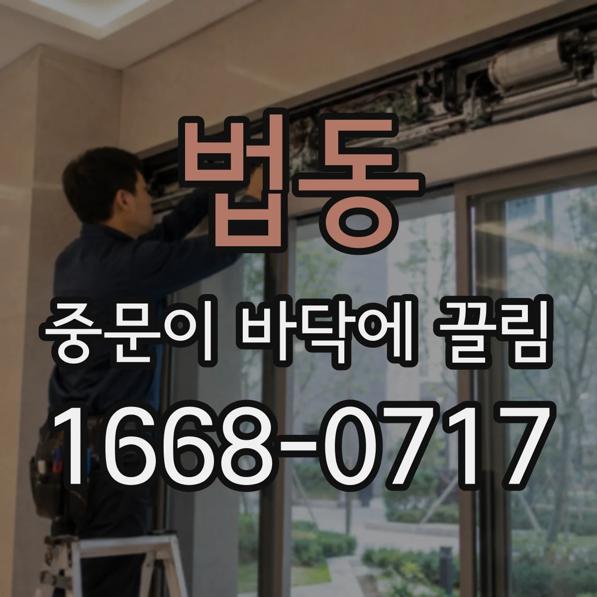 법동 중문이 바닥에 끌림