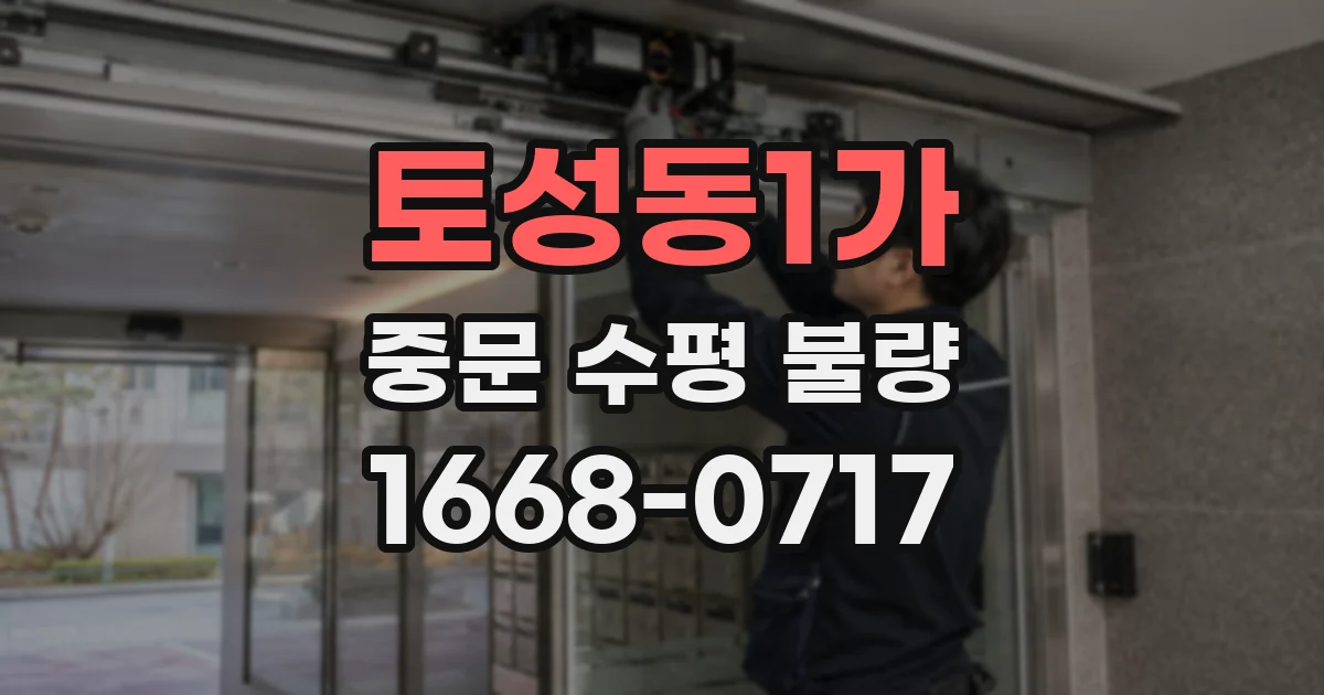 토성동1가 중문 수평 불량