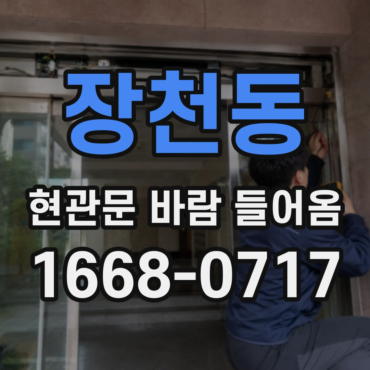 장천동 현관문 바람 들어옴