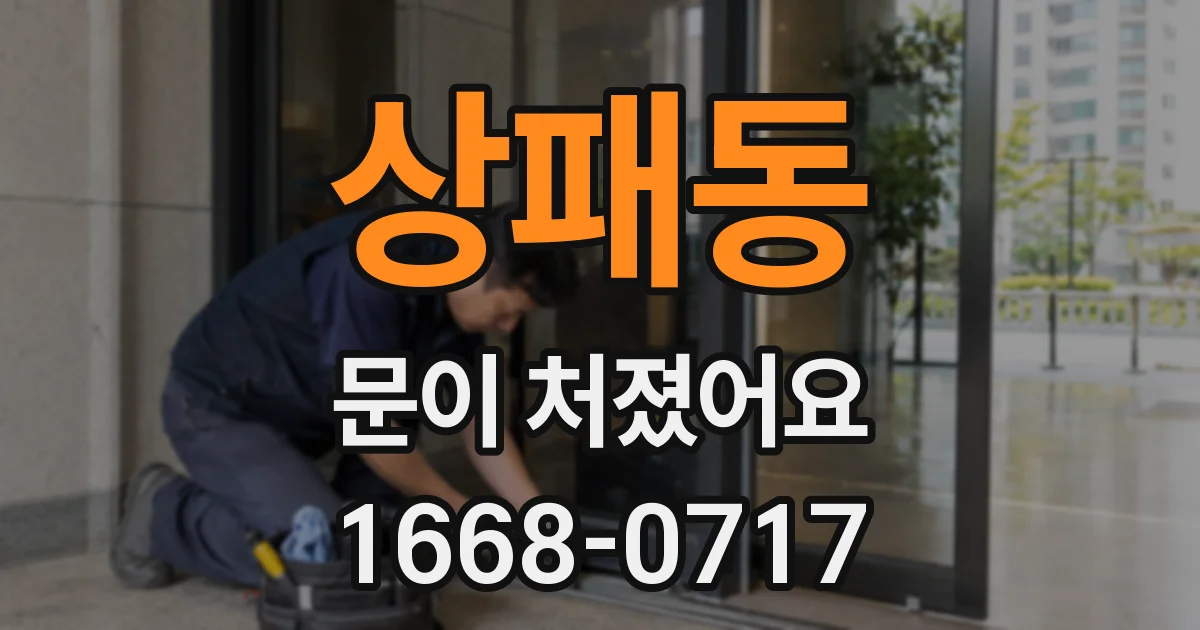 상패동 문이 처졌어요