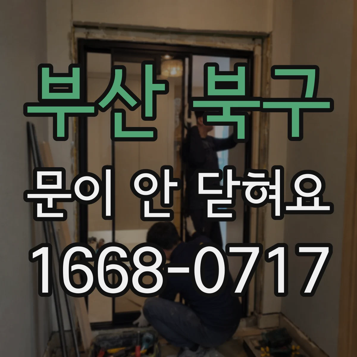 부산 북구 문이 안 닫혀요 처짐과 소음 동시 발생 시 전문가 점검 기준