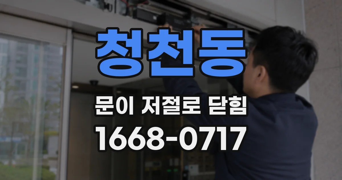 청천동 문이 저절로 닫힘