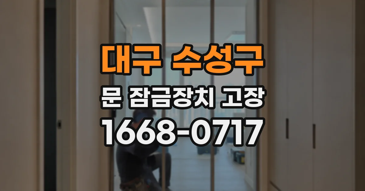대구 수성구 문 잠금장치 고장