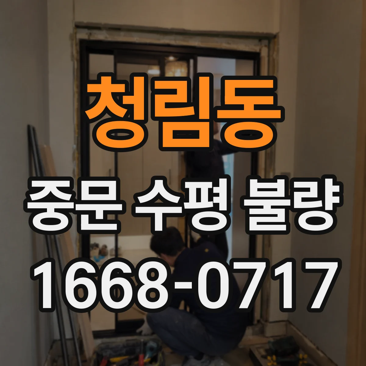 청림동 중문 수평 불량