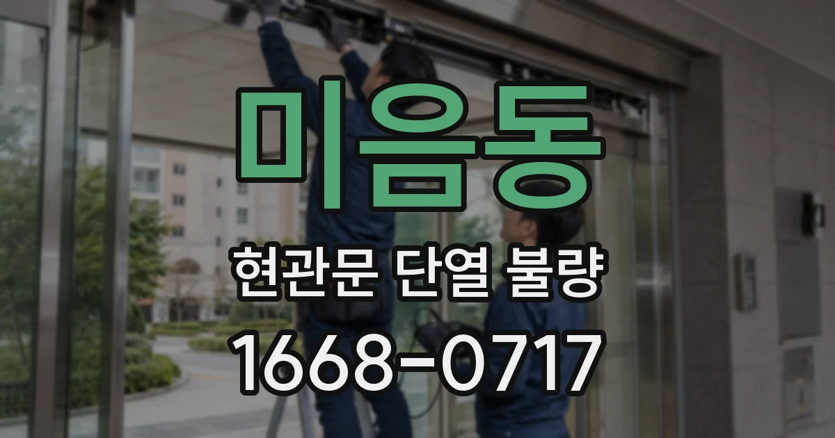 미음동 현관문 단열 불량