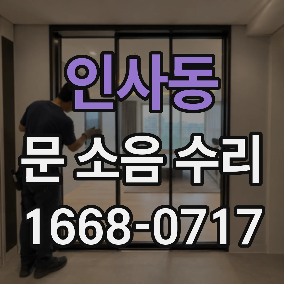인사동 문 소음 수리