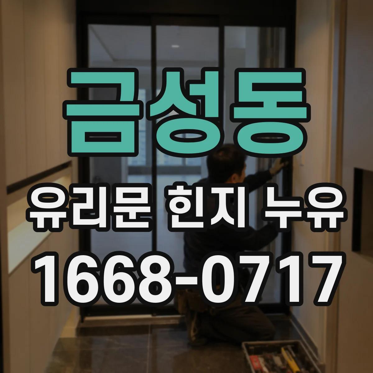 금성동 유리문 힌지 누유