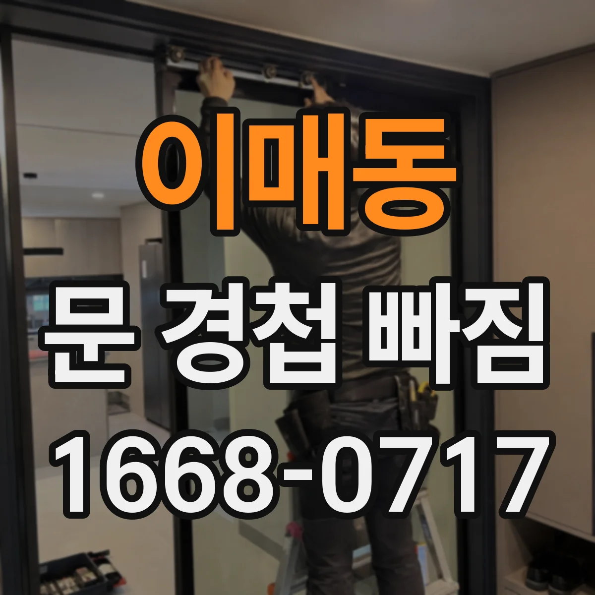 이매동 문 경첩 빠짐