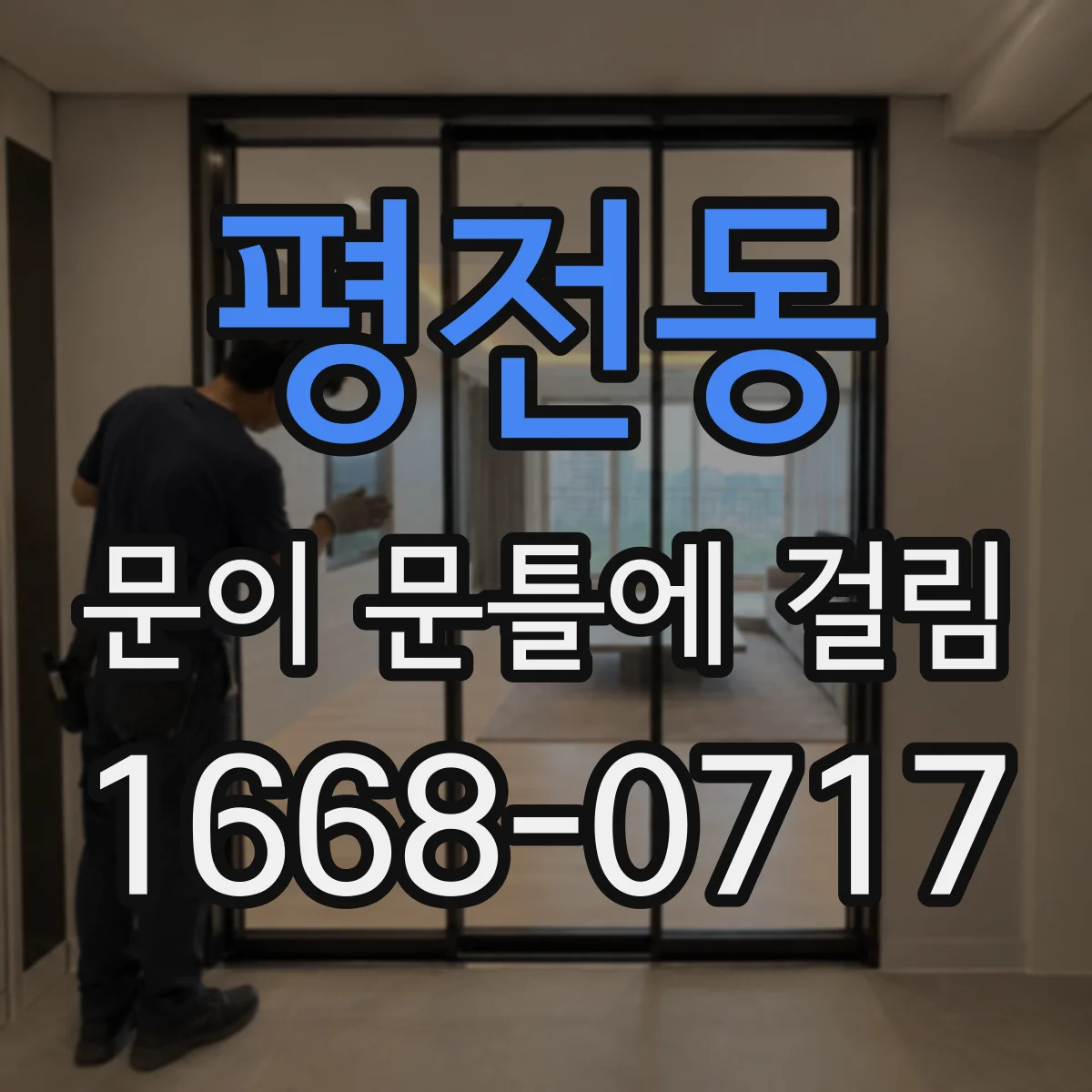 평전동 문이 문틀에 걸림