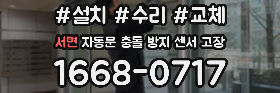 서면 자동문 충돌 방지 센서 고장