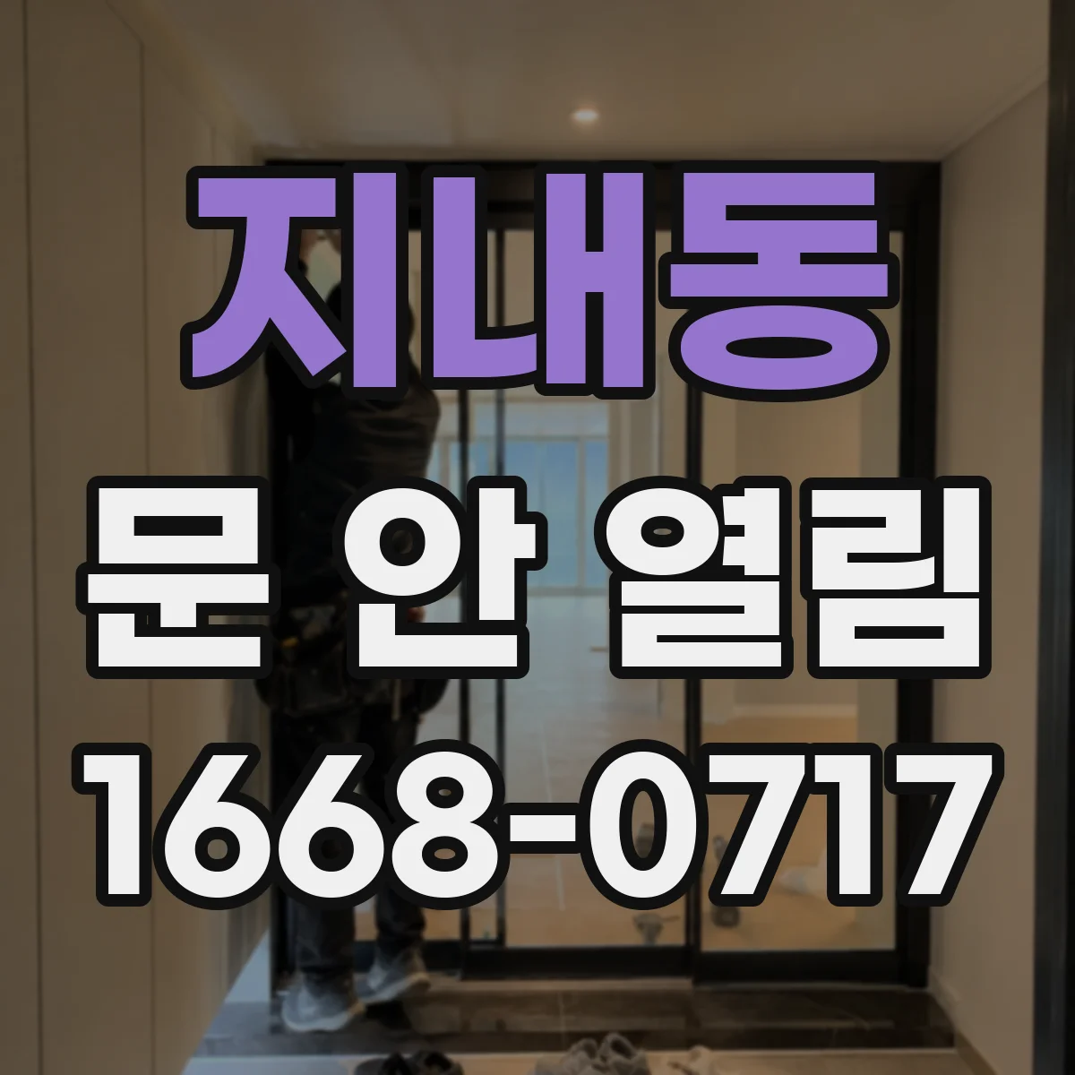 지내동 문 안 열림