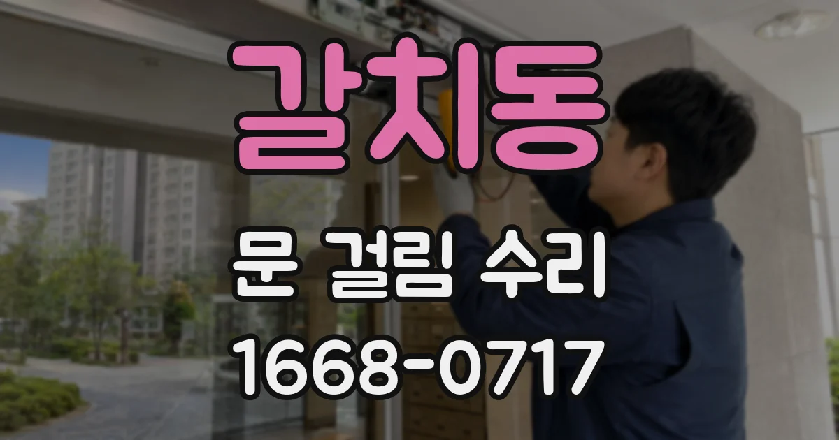 갈치동 문 걸림 수리