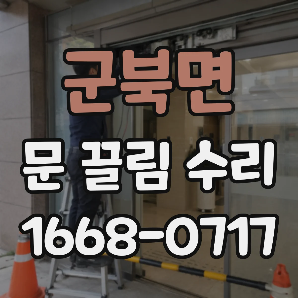 군북면 문 끌림 수리