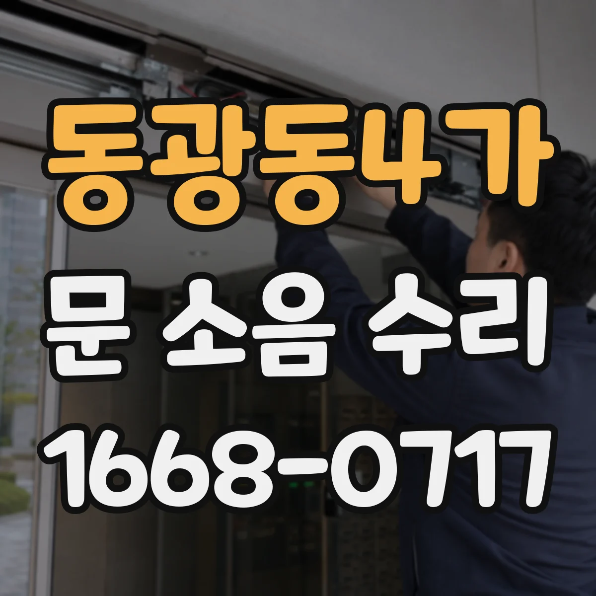 동광동4가 문 소음 수리
