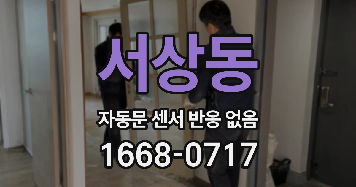 서상동 자동문 센서 반응 없음