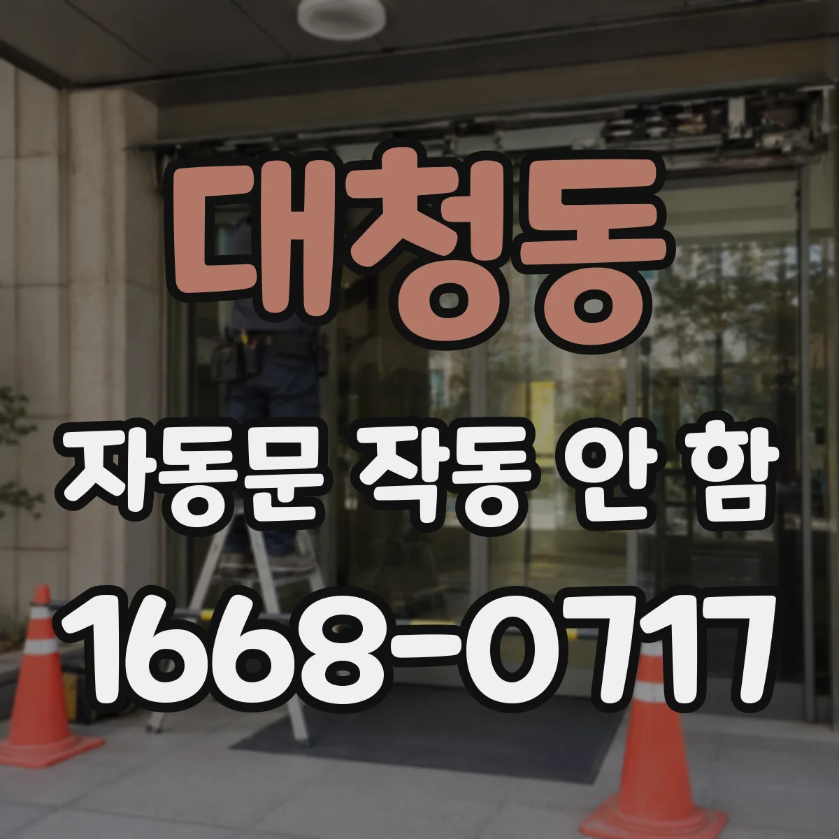대청동 자동문 작동 안 함