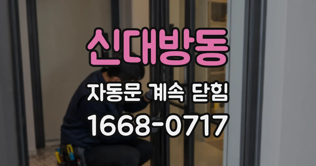 신대방동 자동문 계속 닫힘