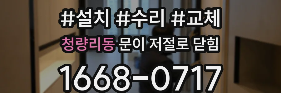청량리동 문이 저절로 닫힘