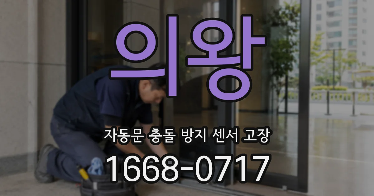 의왕 자동문 충돌 방지 센서 고장