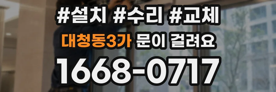 대청동3가 문이 걸려요