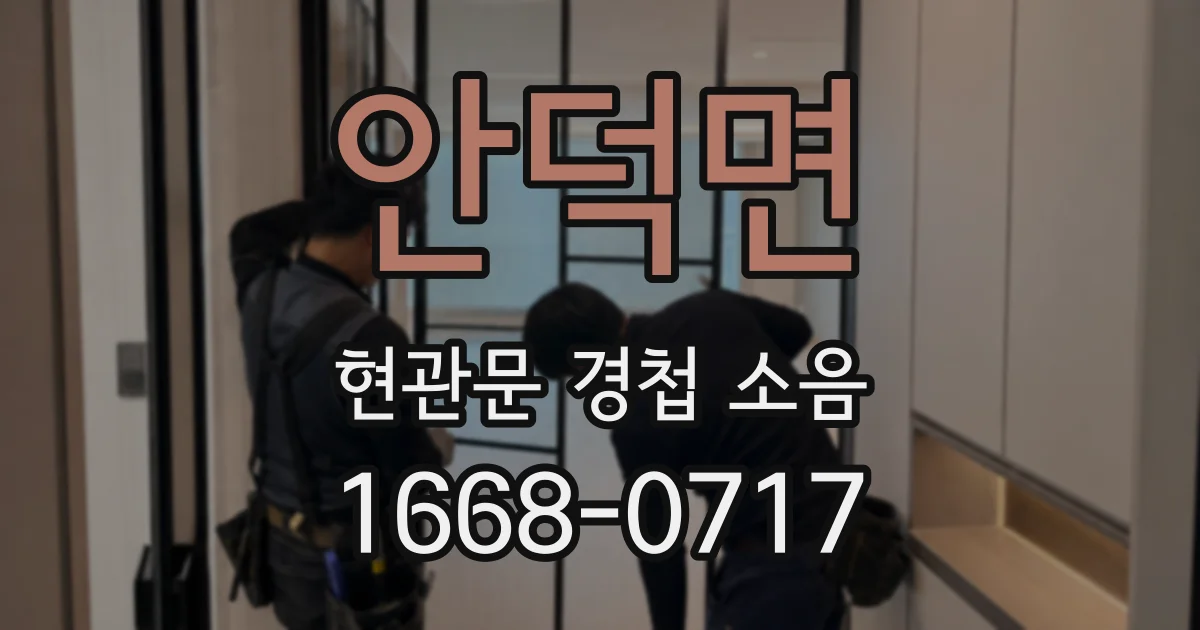 안덕면 현관문 경첩 소음