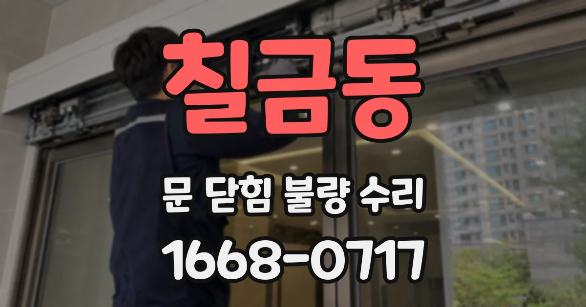 칠금동 문 닫힘 불량 수리