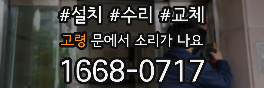 고령 문에서 소리가 나요