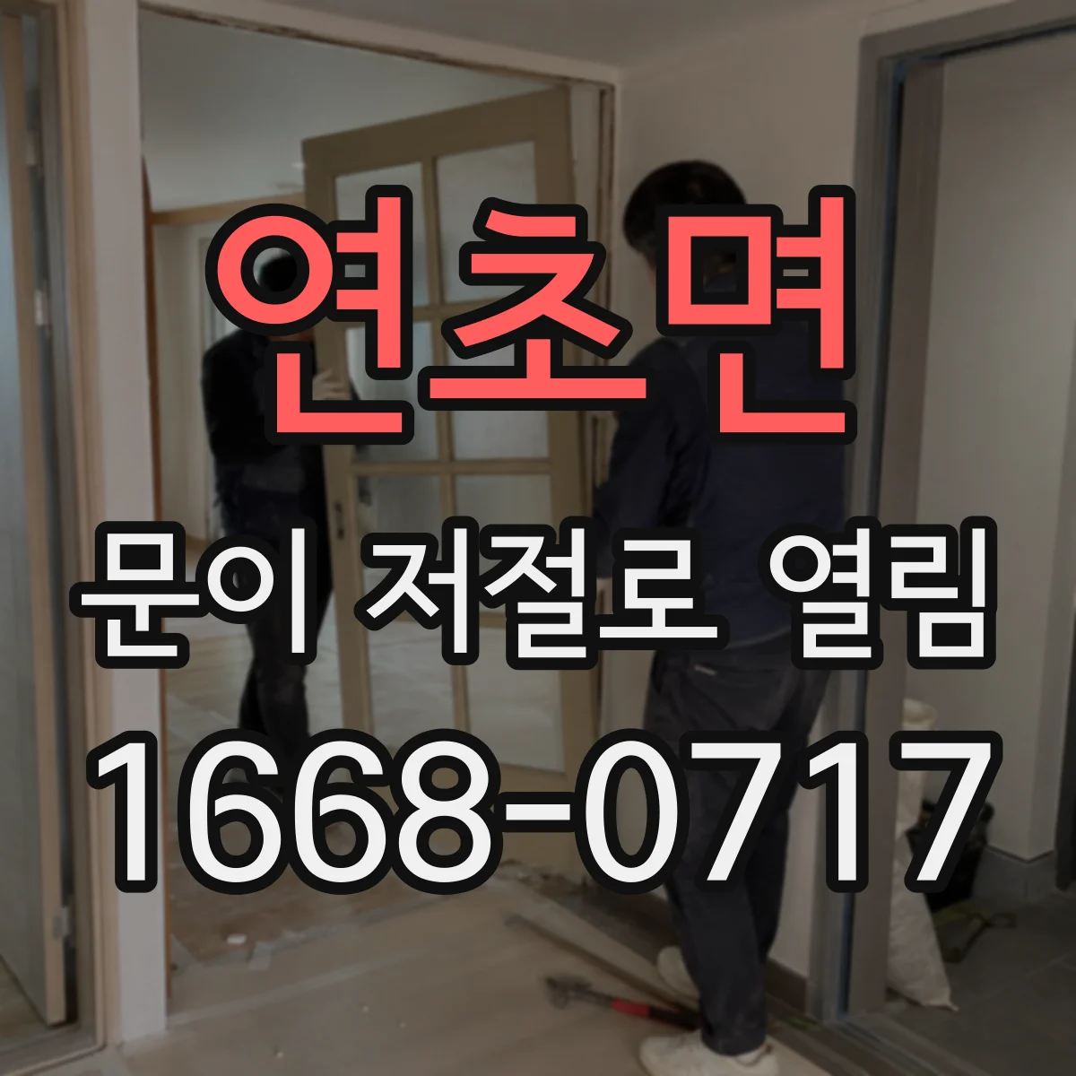 연초면 문이 저절로 열림